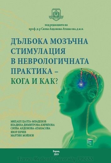Дълбока мозъчна стимулация в неврологичната практика - кога и как? 