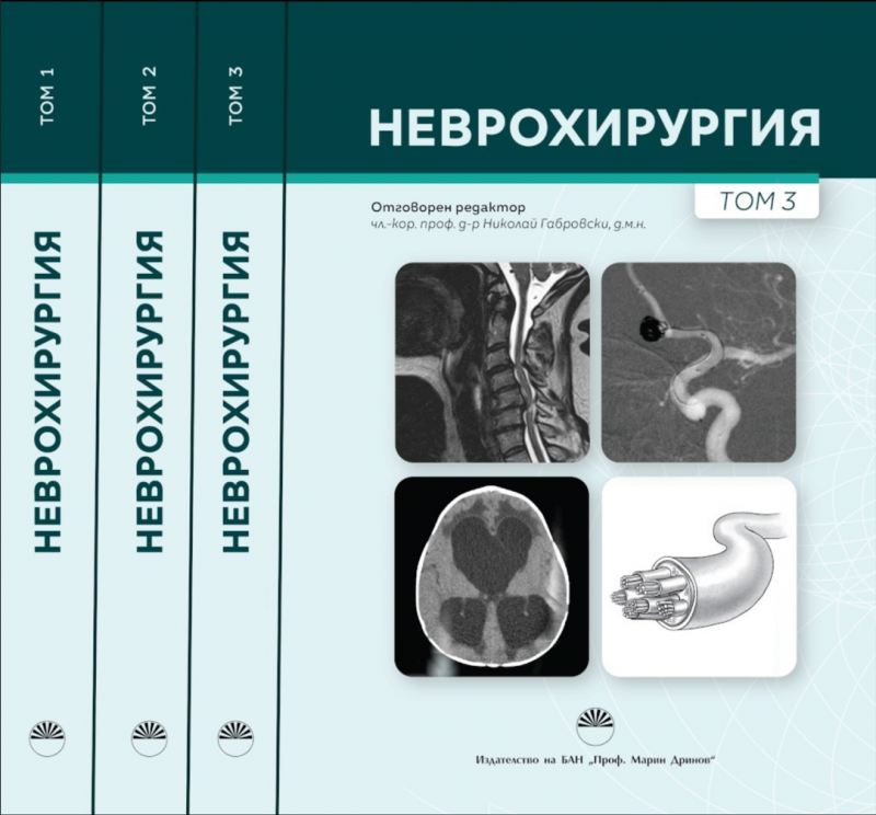 Д-р Мойнов е част от авторския колектив на новия учебник по неврохирургия.